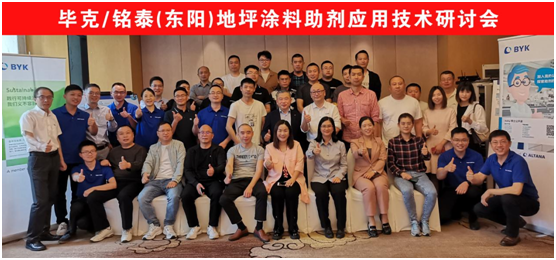 研討會丨畢克/銘泰（東陽）地坪涂料助劑應用技術